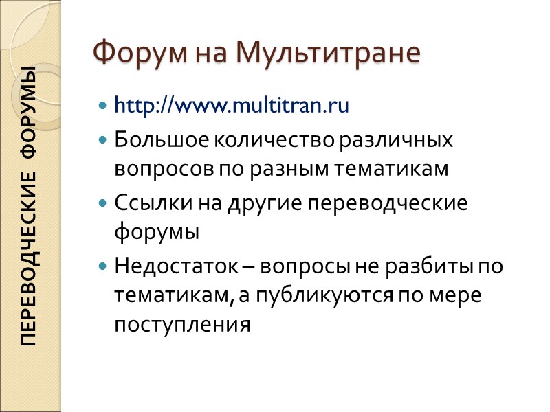 Форум на Мультитране http://www.multitran.ru Большое количество различных вопросов по разным тематикам Ссылки на другие Форум на Мультитране http://www.multitran.ru Большое количество различных вопросов по разным тематикам Ссылки на другие